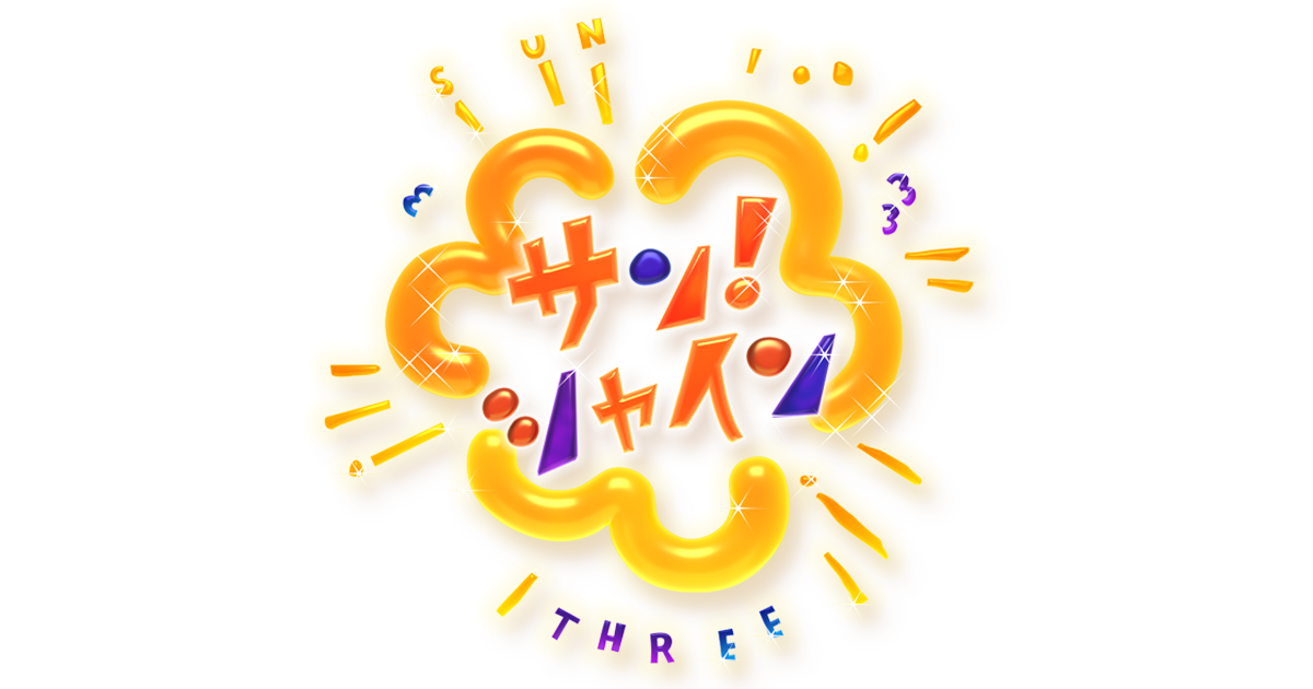 フジテレビ_サンシャイン